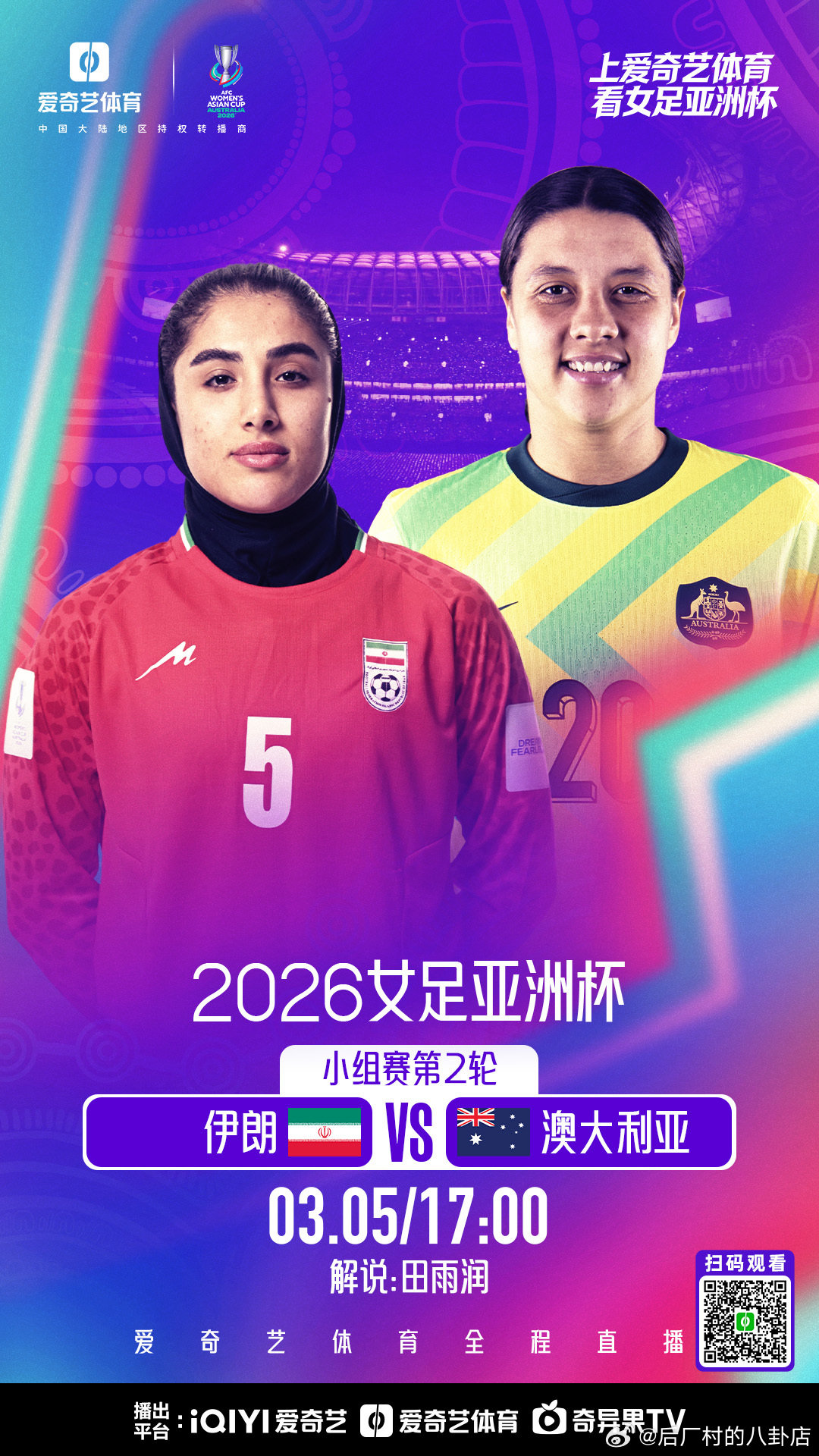 上爱奇艺体育看女足亚洲杯 小组赛第2轮【伊朗女足vs澳大利亚女足】比赛时间：3月