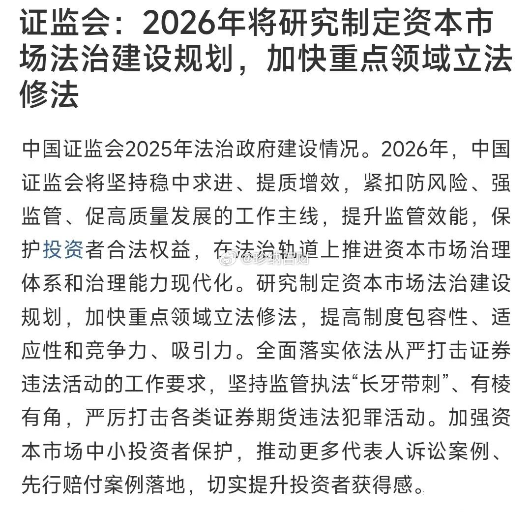 晚上，证监会发布了大消息。保护散户要出重拳了证监会：2026年将研究制定资本市场