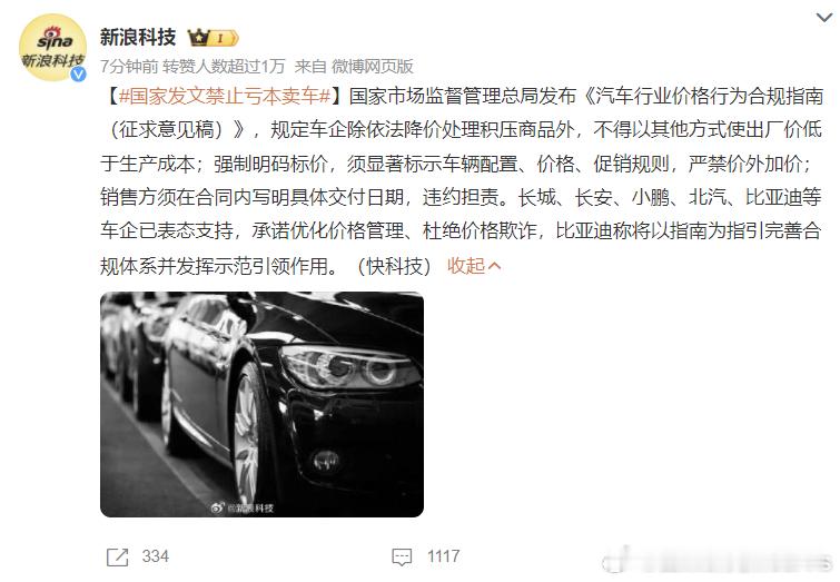 国家发文禁止亏本卖车 亏本其实你很难定义，各家的成本基准相差太多。不是说你自己卖