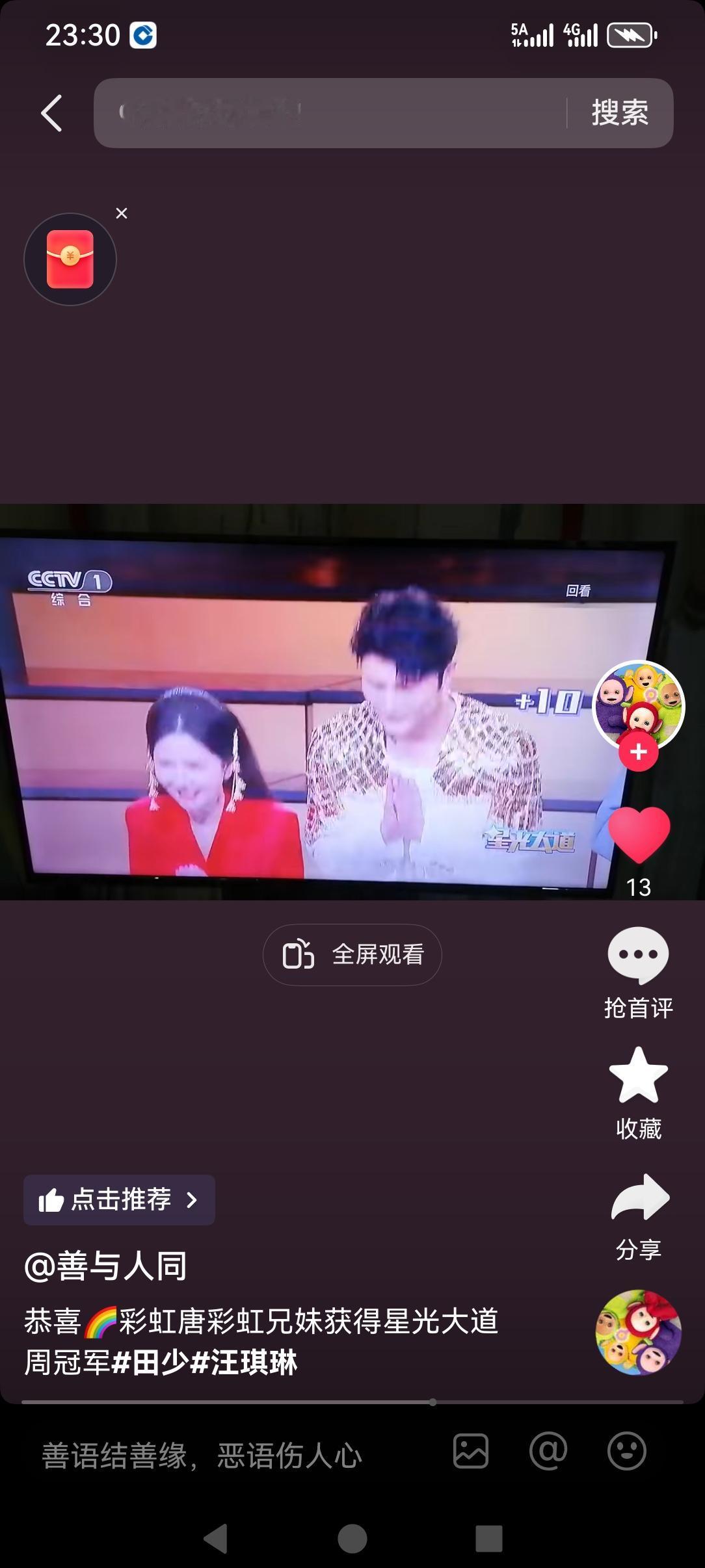 恭喜彩虹兄妹田少与汪琪淋在前几天的星光大道上获得周冠军。两个都是唐艺旗下的主播，