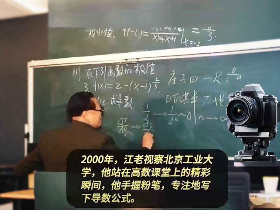 震撼！从江老高数板书，解锁函数极限与导数这张照片定格了 2000 年江老视察北京