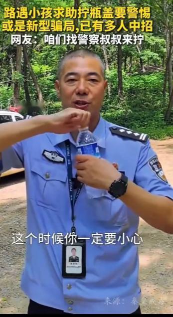 “长见识了，以后要多加小心了！”民警提醒：独自在路上遇小朋友求助拧瓶盖都不要轻易