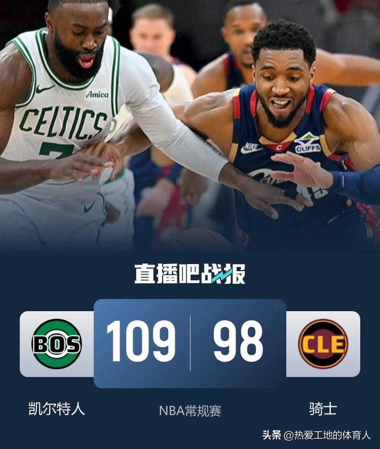 NBA常规赛东部迎来一组强强对话，东部排名第二的凯尔特人客场109:98轻取东部