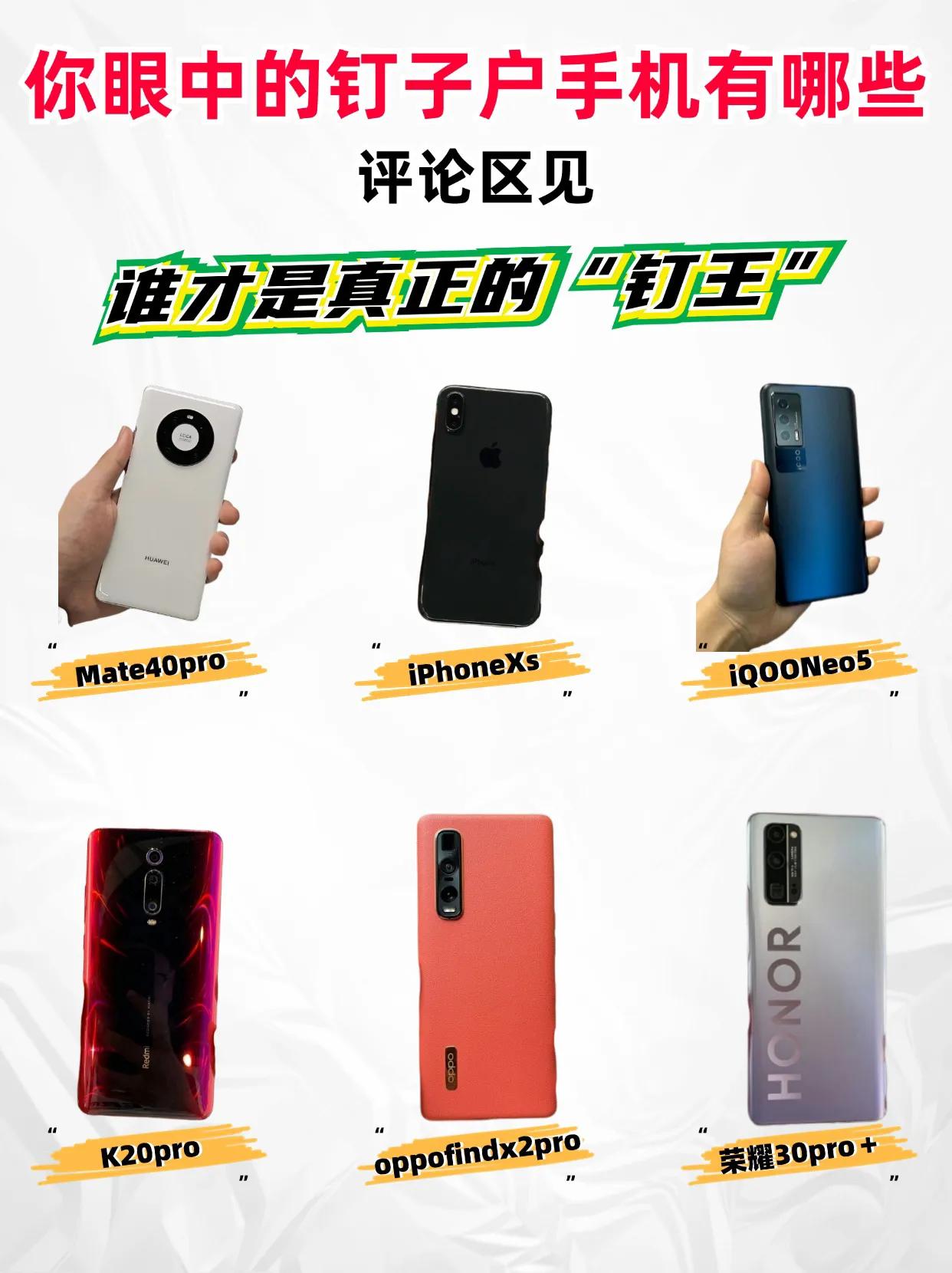 你心目中的钉子户手机有哪些？快来评！

（1）华为Mate40Pro
（2）iP