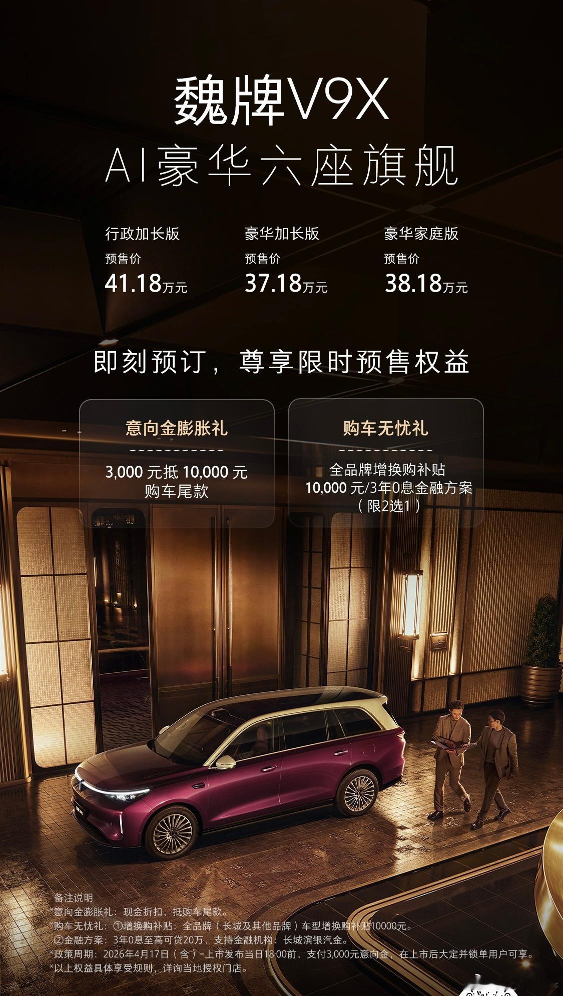 魏牌V9X的预售价也来了，37.18-48.18万。和别的车有点儿不一样的是，预
