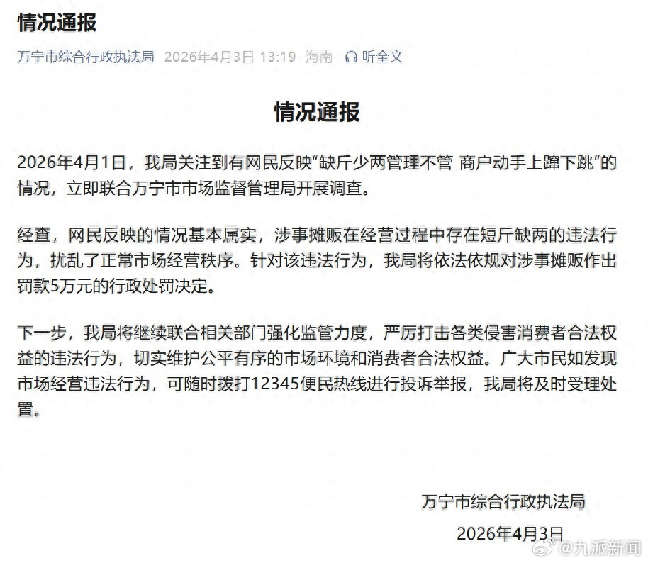 #海南一摊贩缺斤少两被罚5万#【#海南官方通报摊贩缺斤少两还动手#】海南万宁市综