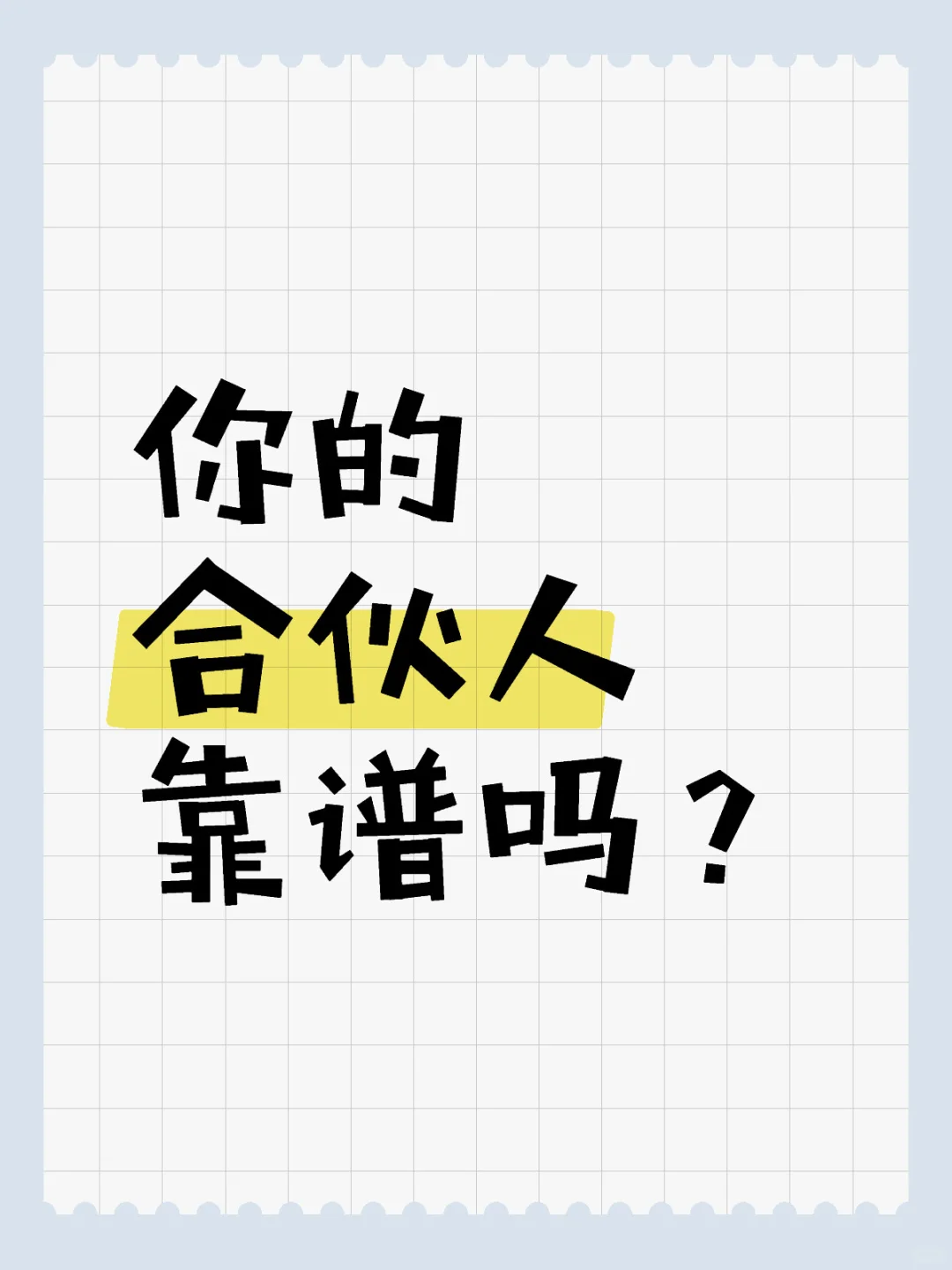 老板，你的合伙人靠谱吗？