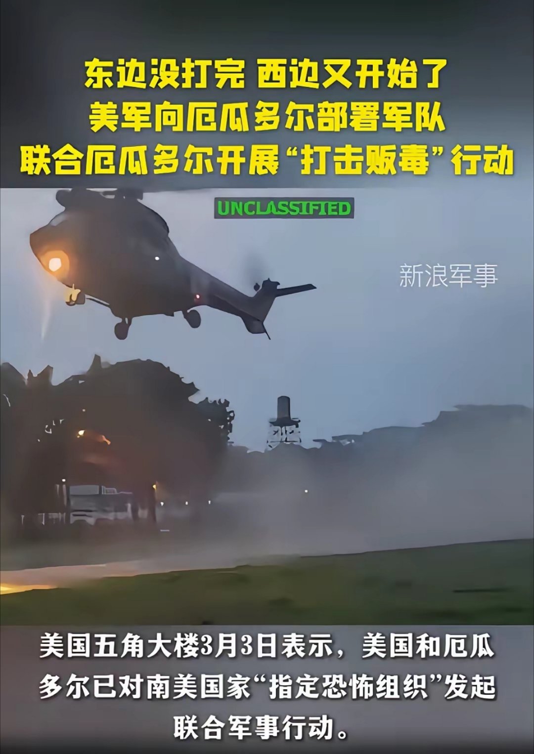 中东的还没打完，美军马上又开辟第二小战场了：在厄瓜多尔境内展开了军事行动，双方的