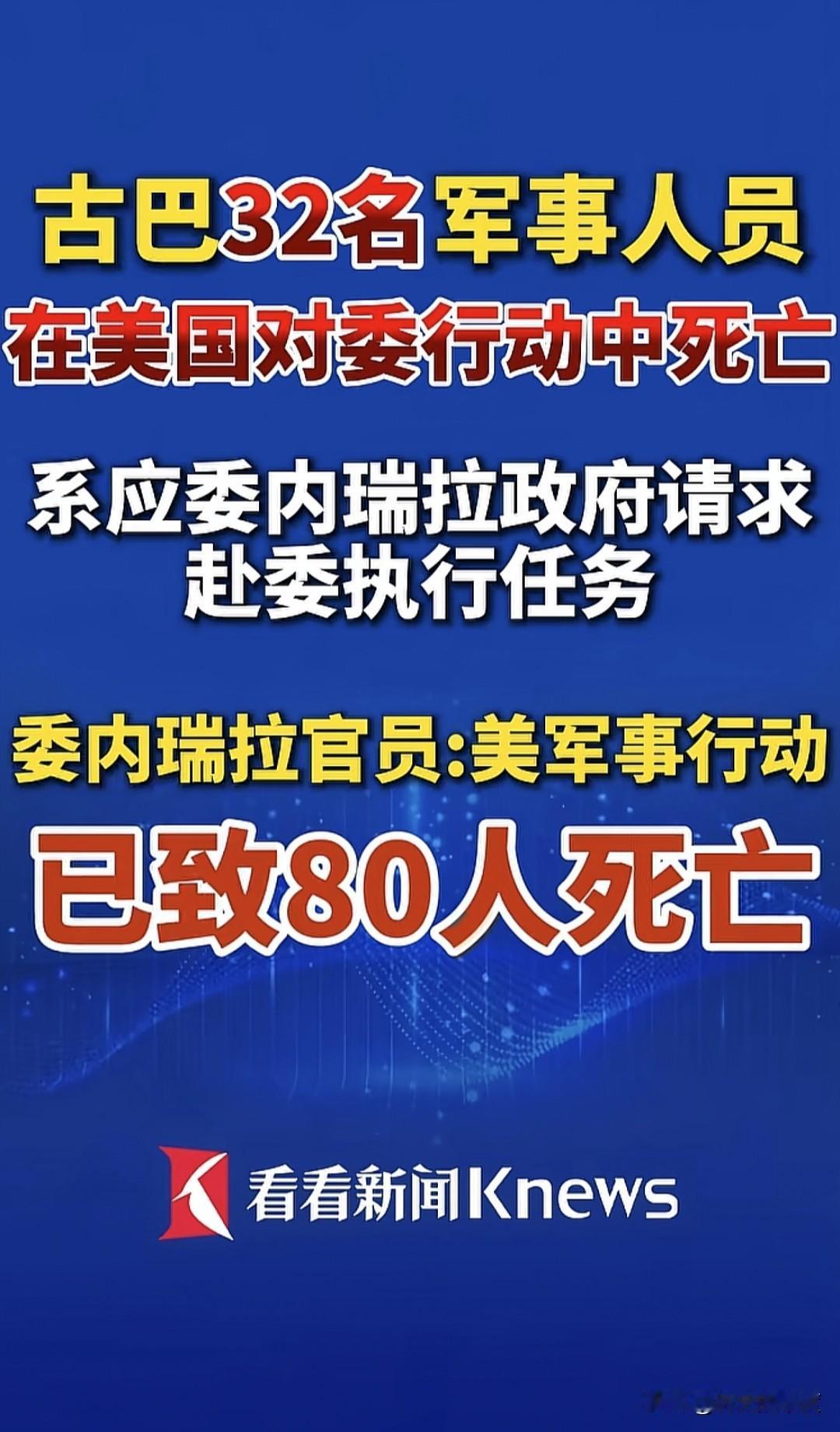 目前确认下来，在当前统计中，这次美国对委内瑞拉的行动中，最重的人员损失，不是委内