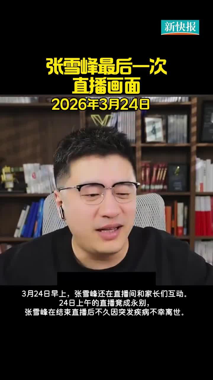 很多人不看这些都对张雪峰非常敬佩！难道不是吗？