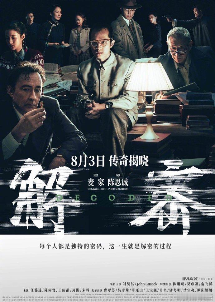 《解密》全阵容海报发布，预售开启。角色齐聚，年代群像呈现，8 月 3 日，静候佳