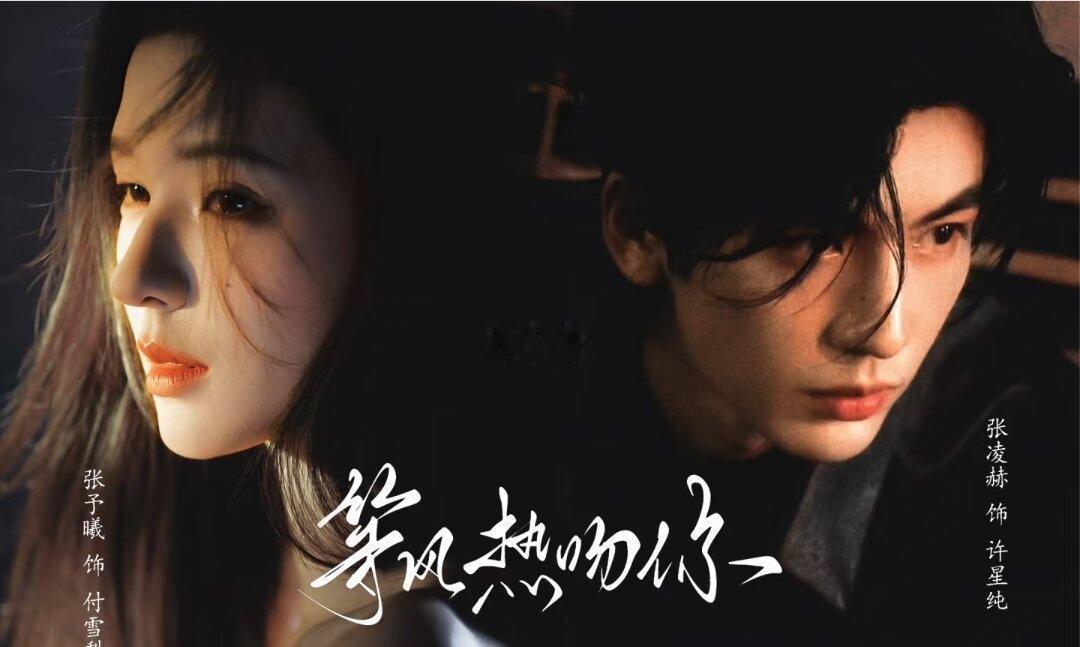 被《等风热吻你》硬控了！
张予曦和张凌赫[飞吻]
我在等风等风热吻你 炙热的我们