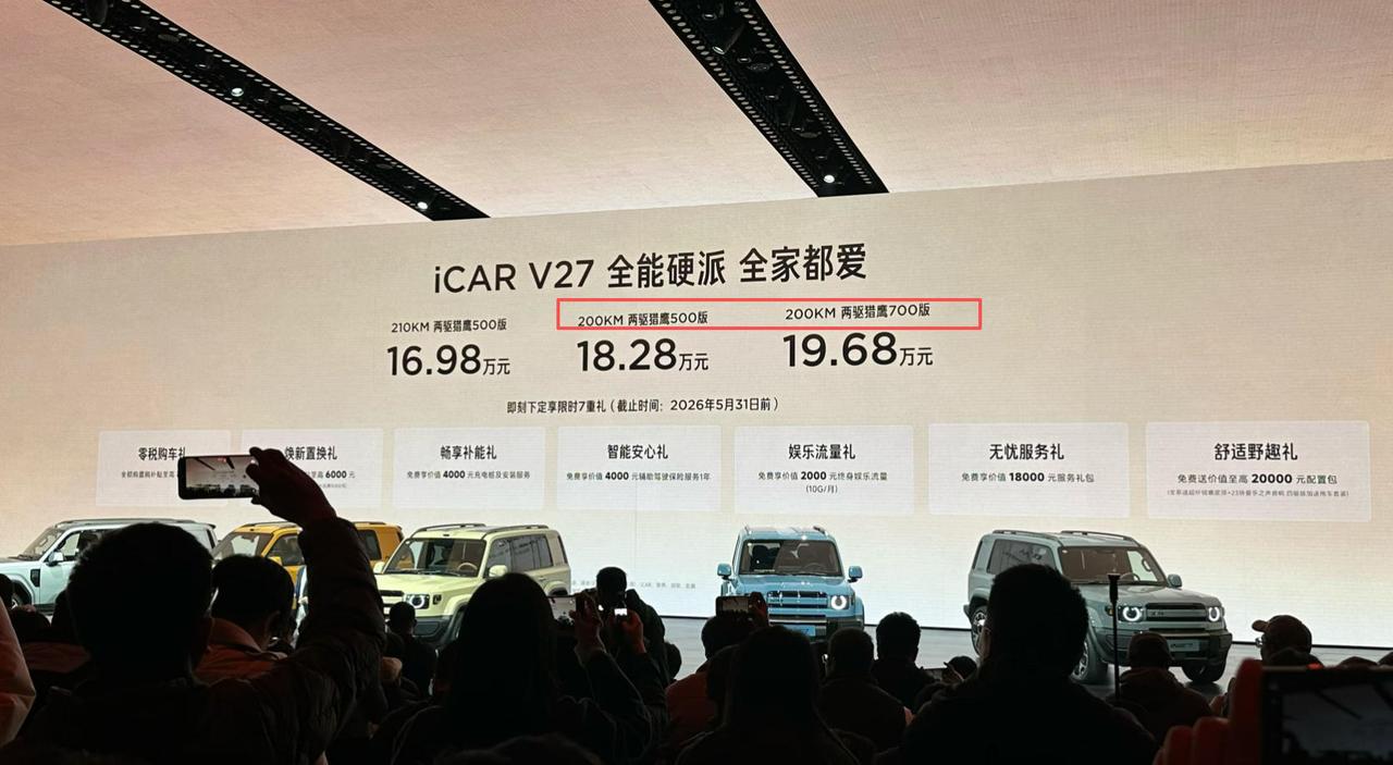 【iCAR V27 发布会把四驱标成两驱？】万万没想到，在iCAR V27以硬派