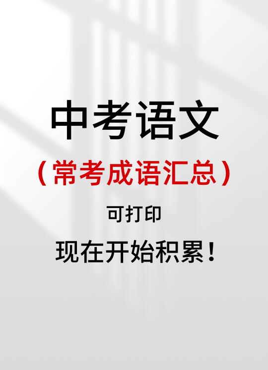 2025中考语文常考成语汇总！