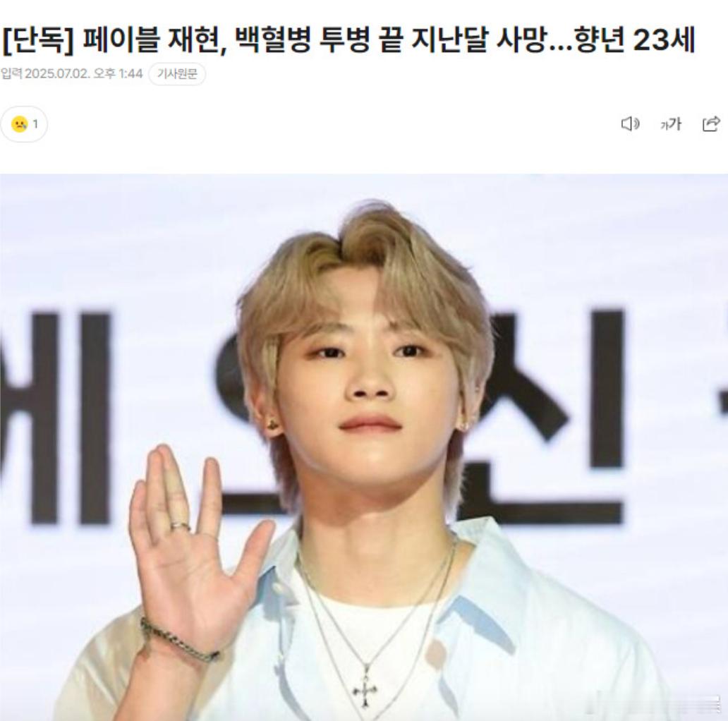 Jaehyun去世韩男团成员白血病去世 2日，据韩媒，F. ABLE成员Jaeh