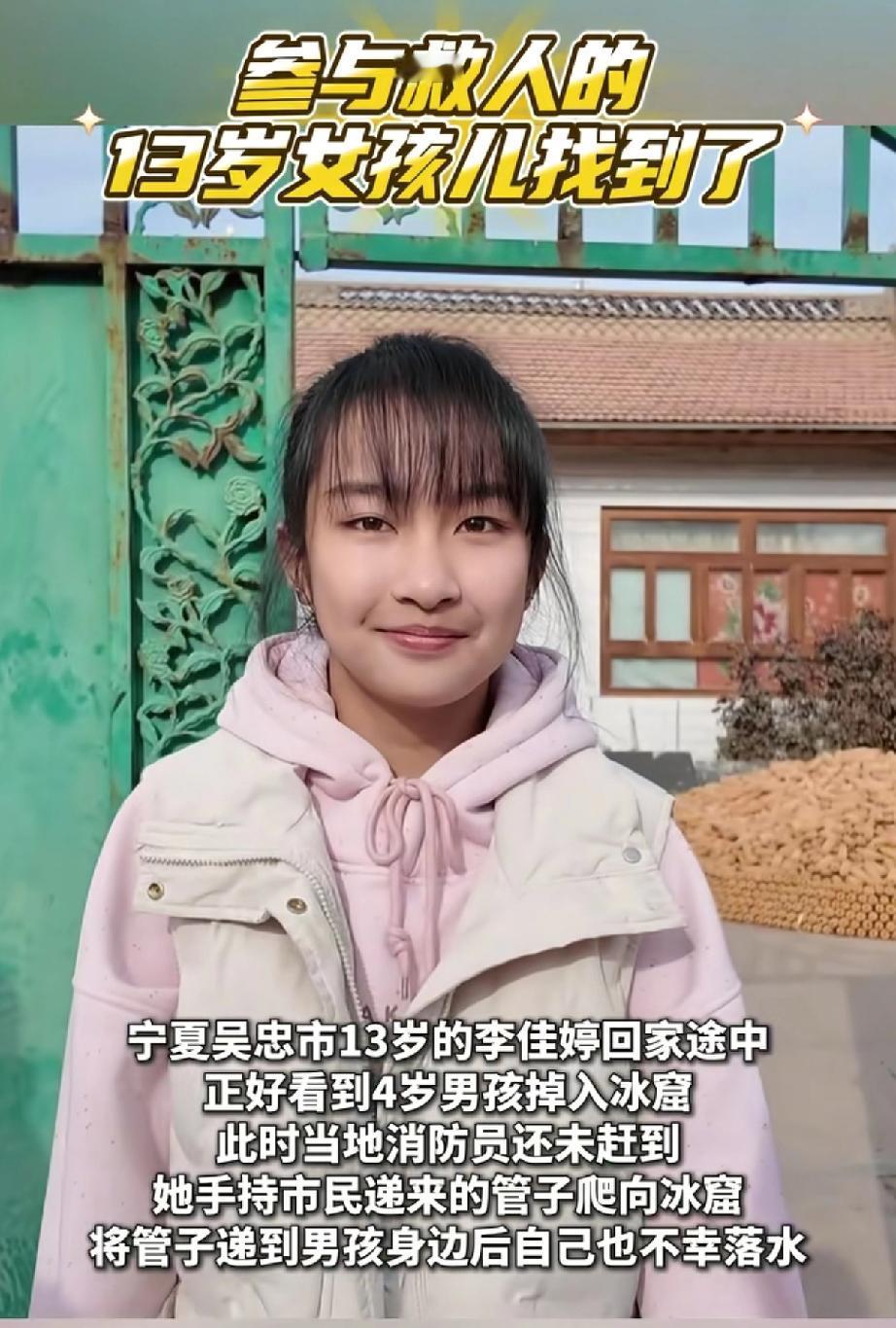 宁夏一初一女孩名叫李佳婷
在放学回家途中发现一名4岁男童掉入冰窟
她想着自己体重