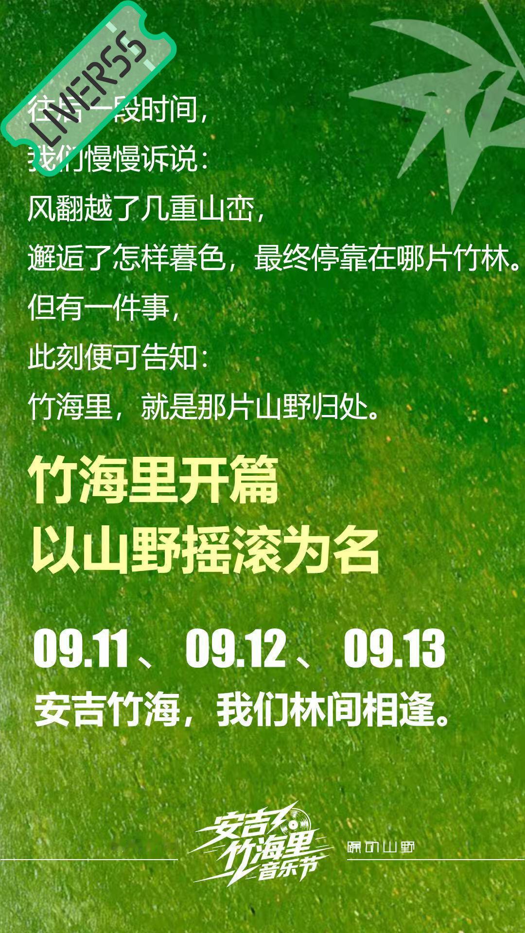 RSS音乐节播报 💚安吉竹海里音乐节💚時間։ 20‎26.09.11-13地