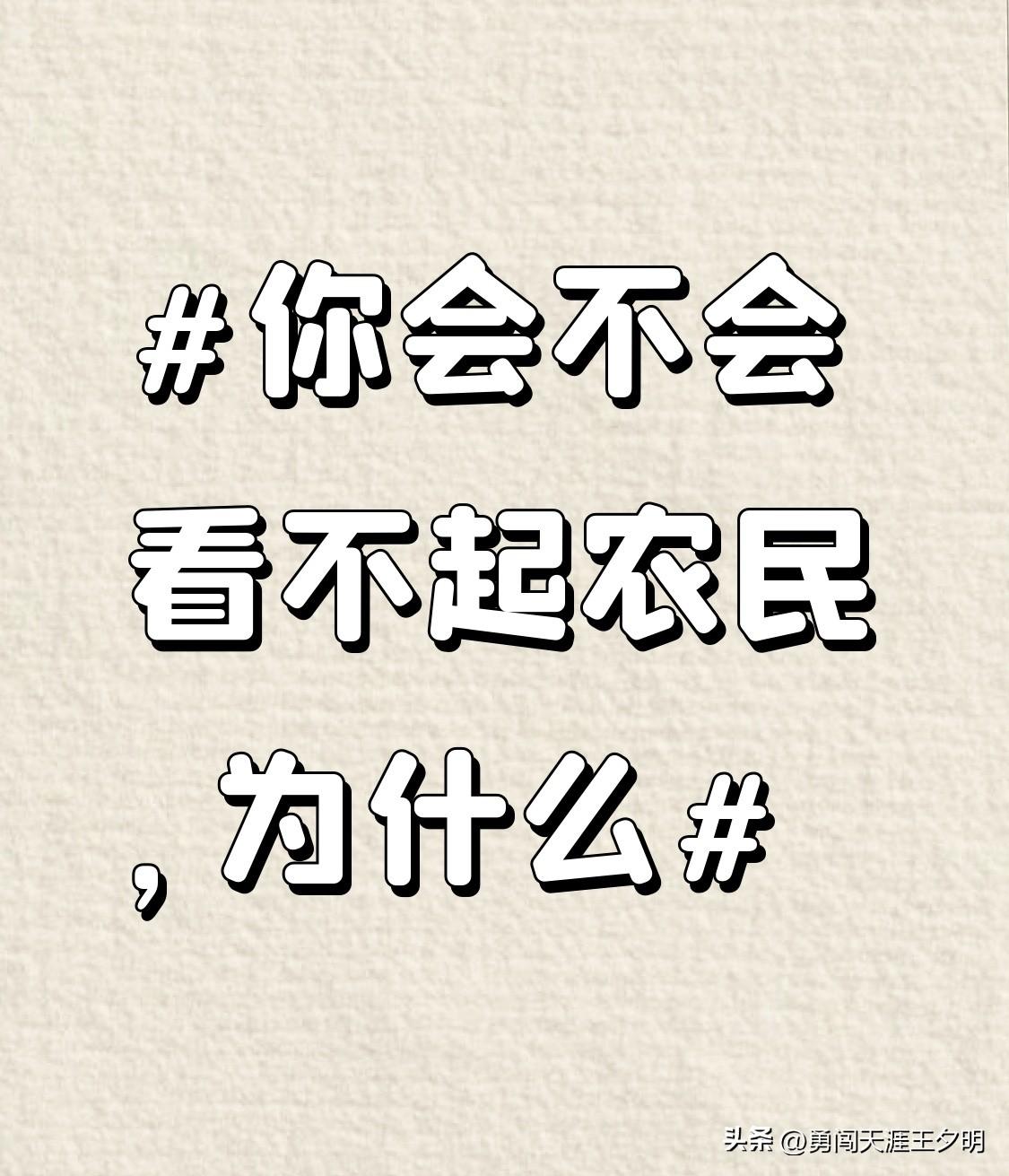 看不起农民？这想法太离谱了。农民可是社会的根基，没有他们辛勤耕耘，哪有我们吃的粮