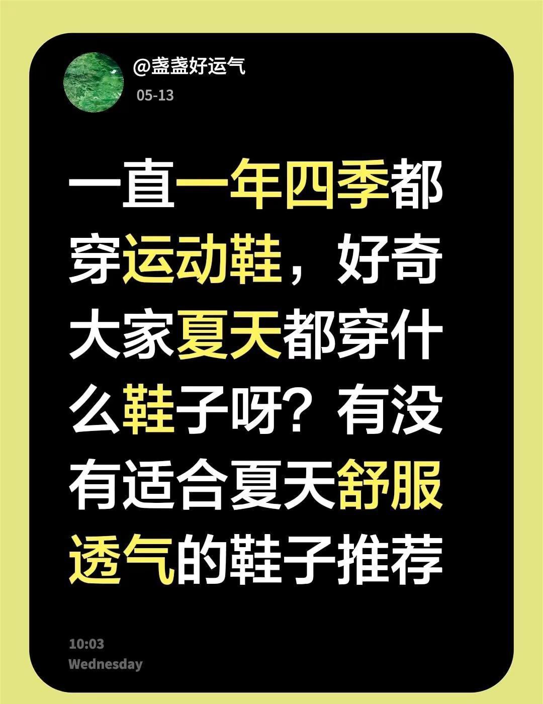 大家夏天都穿什么鞋。一直一年四季都穿运动鞋，好奇大家夏天都穿什么鞋子呀？有没有适