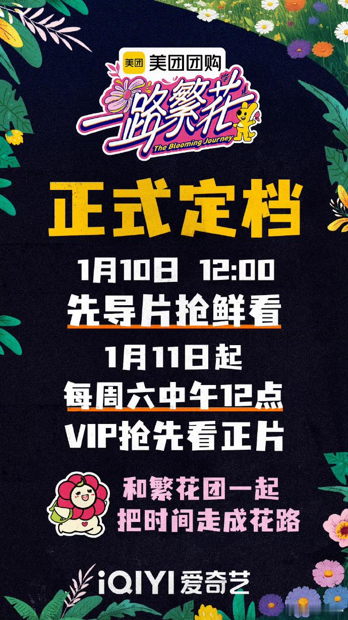 一路繁花先导片明日播出  一路繁花首期定档0111 1月10日，《一路繁花》先导