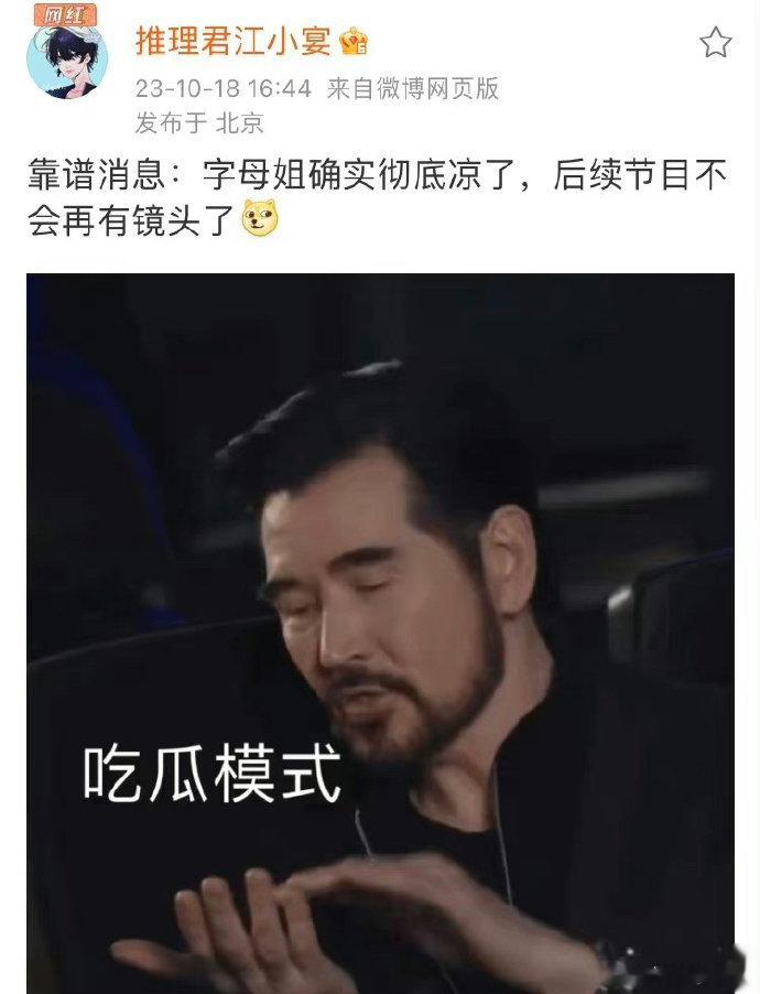#狗仔说字母姐确实彻底凉了##狗仔说字母姐后续节目不会有镜头了# 狗仔说字母姐确