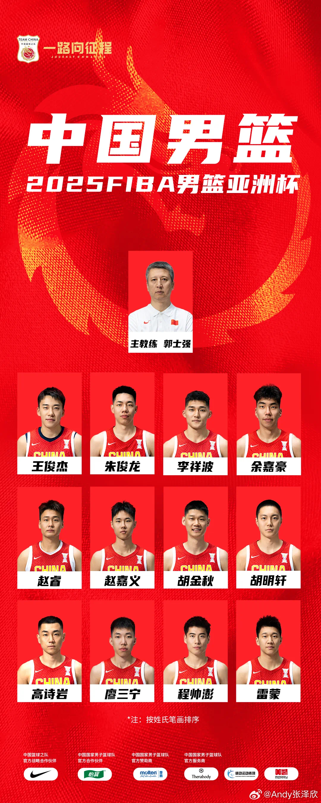 中国男篮12人亚洲杯名单出炉，张宁（山西汾酒）、徐杰（广东宏远）将离队～2025