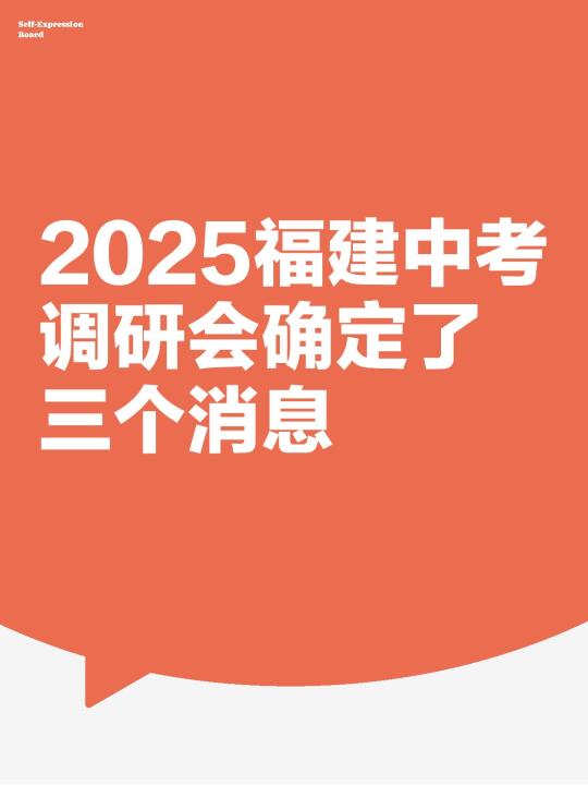 2025福建中考调研会确定了三个消息