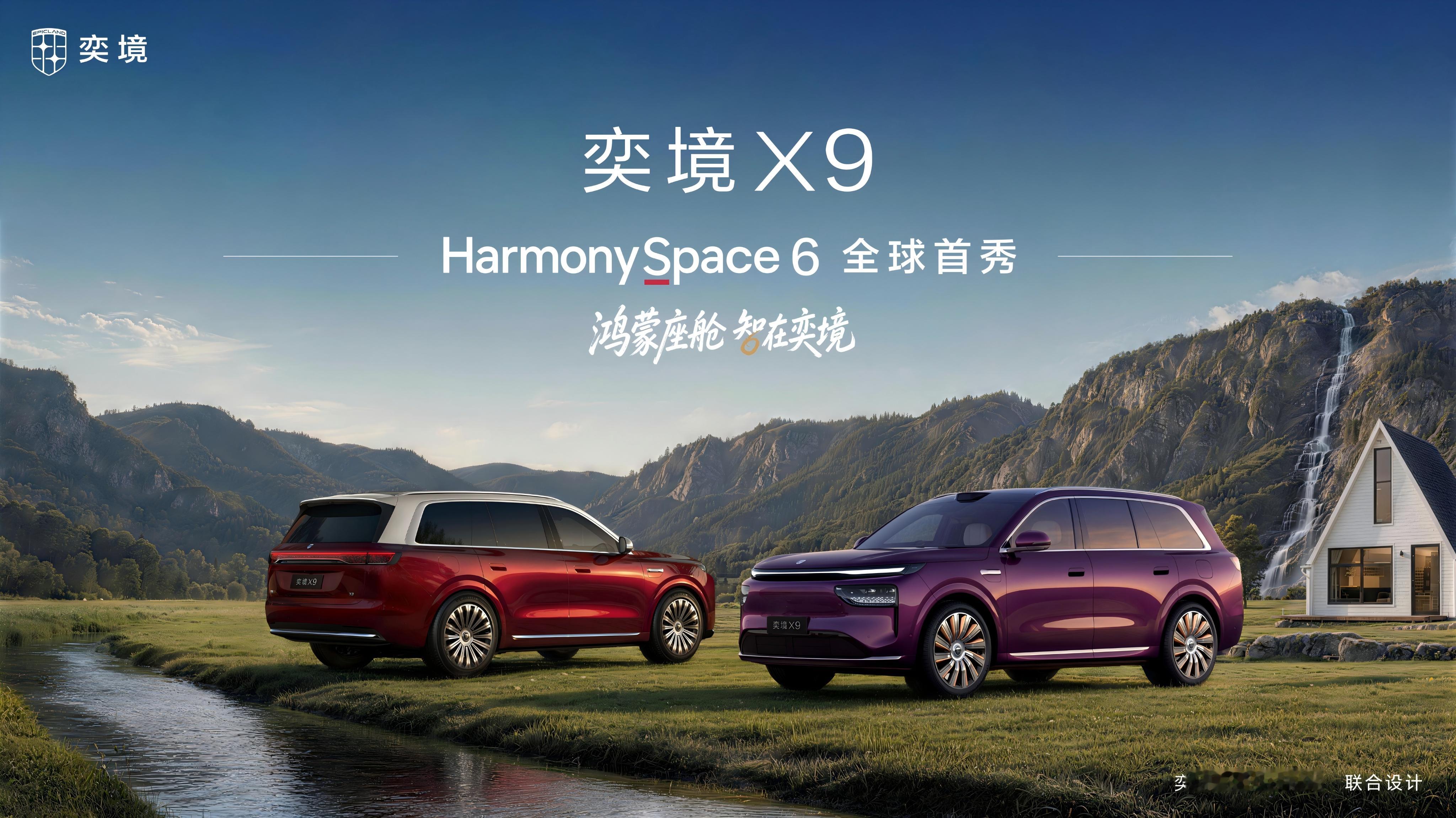 今天奕境X9内饰首次公开亮相，同时也是华为鸿蒙座舱HarmonySpace 6全