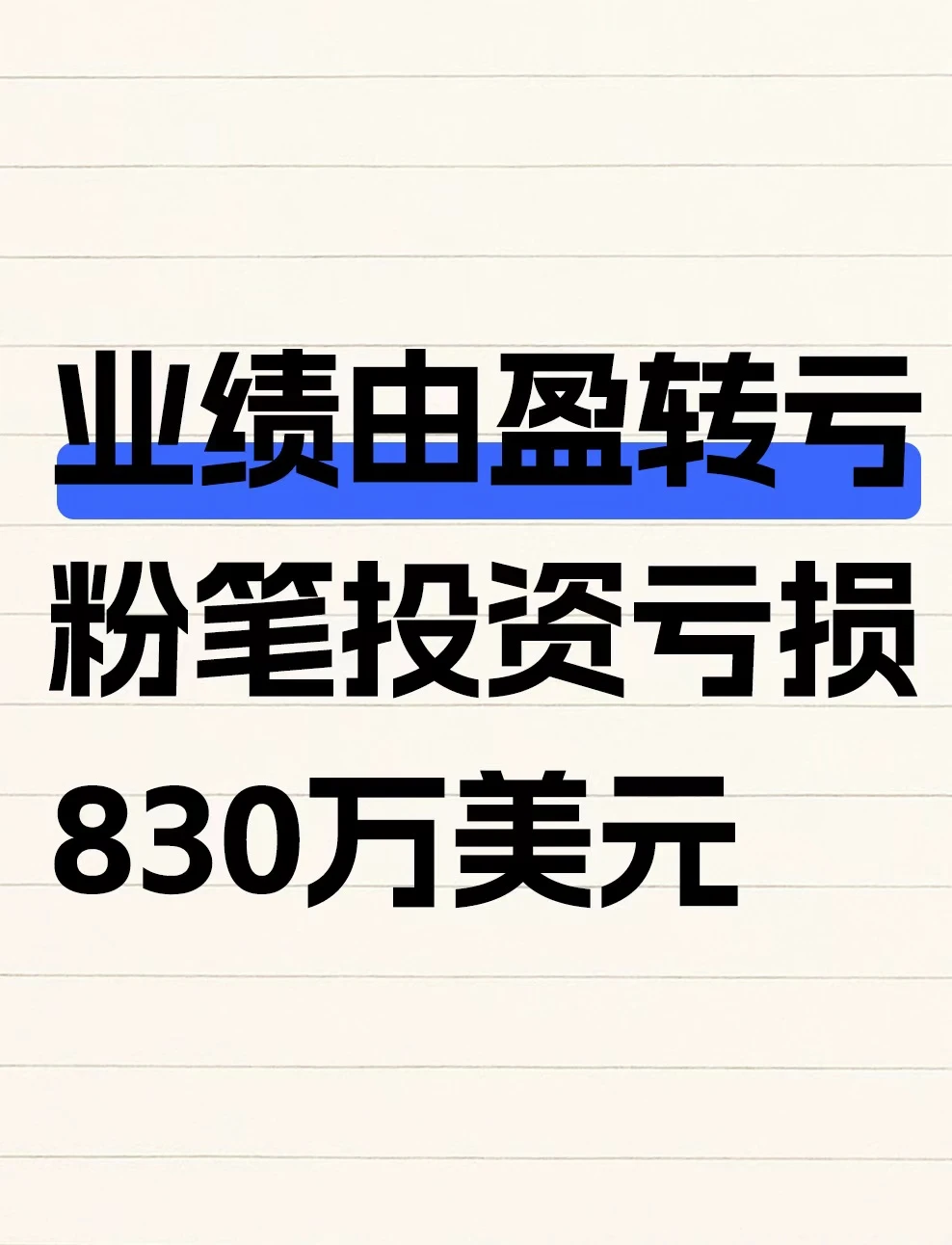 粉笔“炒股”翻车，亏损830万美元