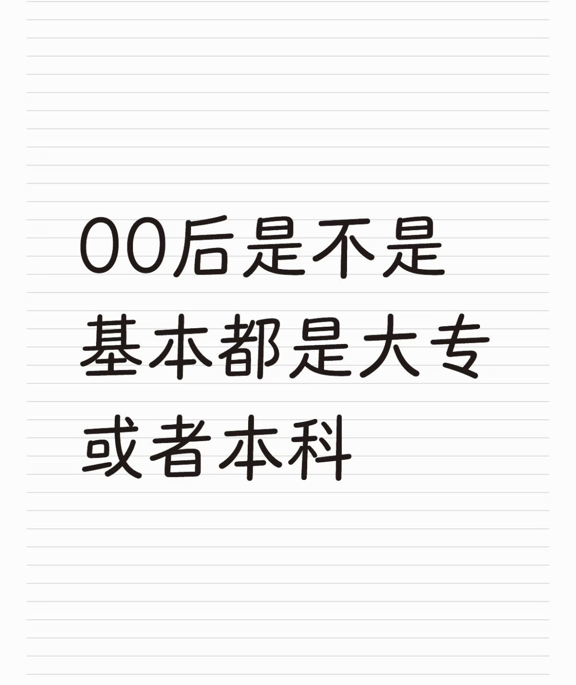 00后是不是基本都是大专或者本科 ​​​