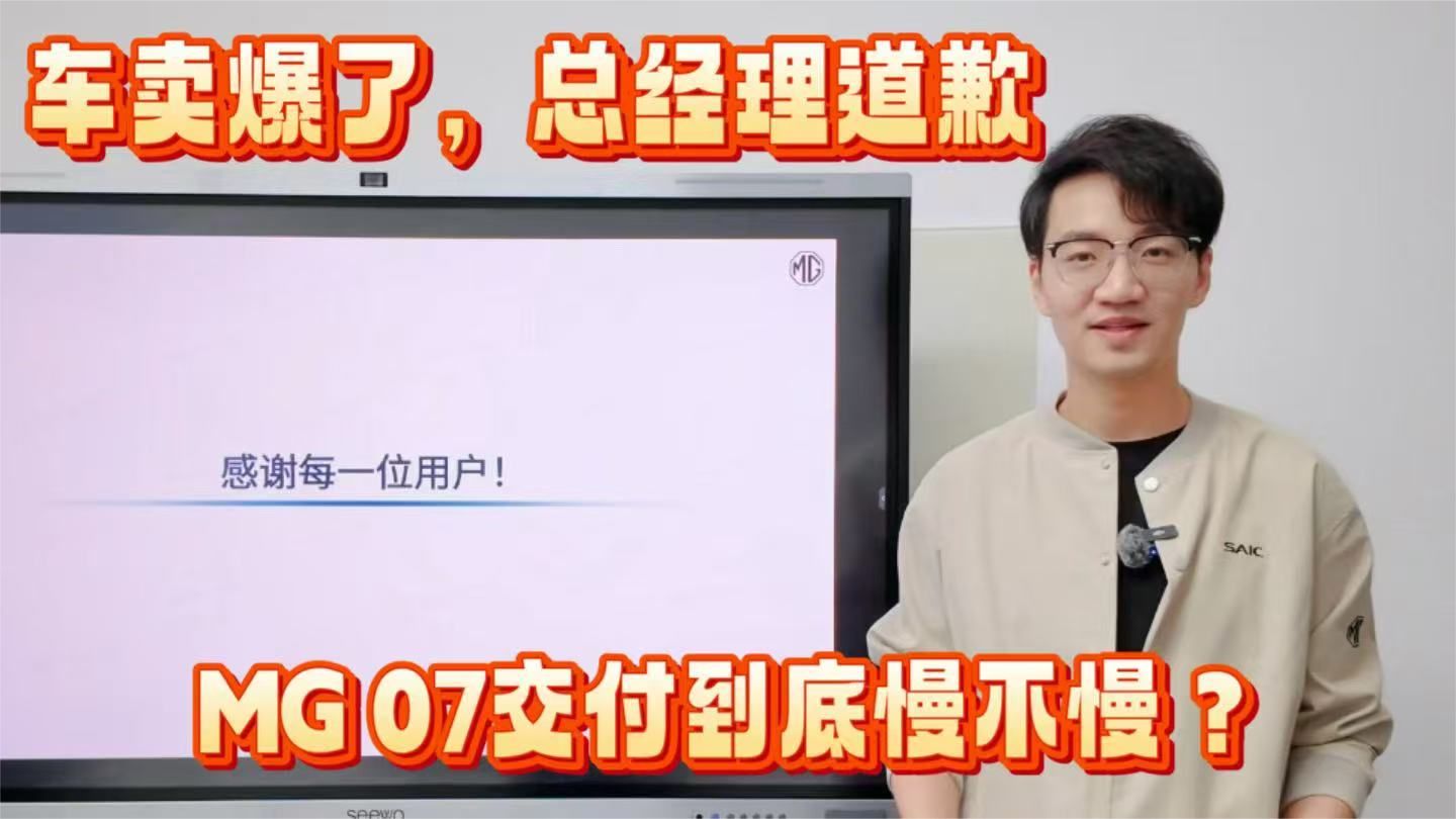车卖爆了，总经理道歉，MG 07交付到底慢不慢？