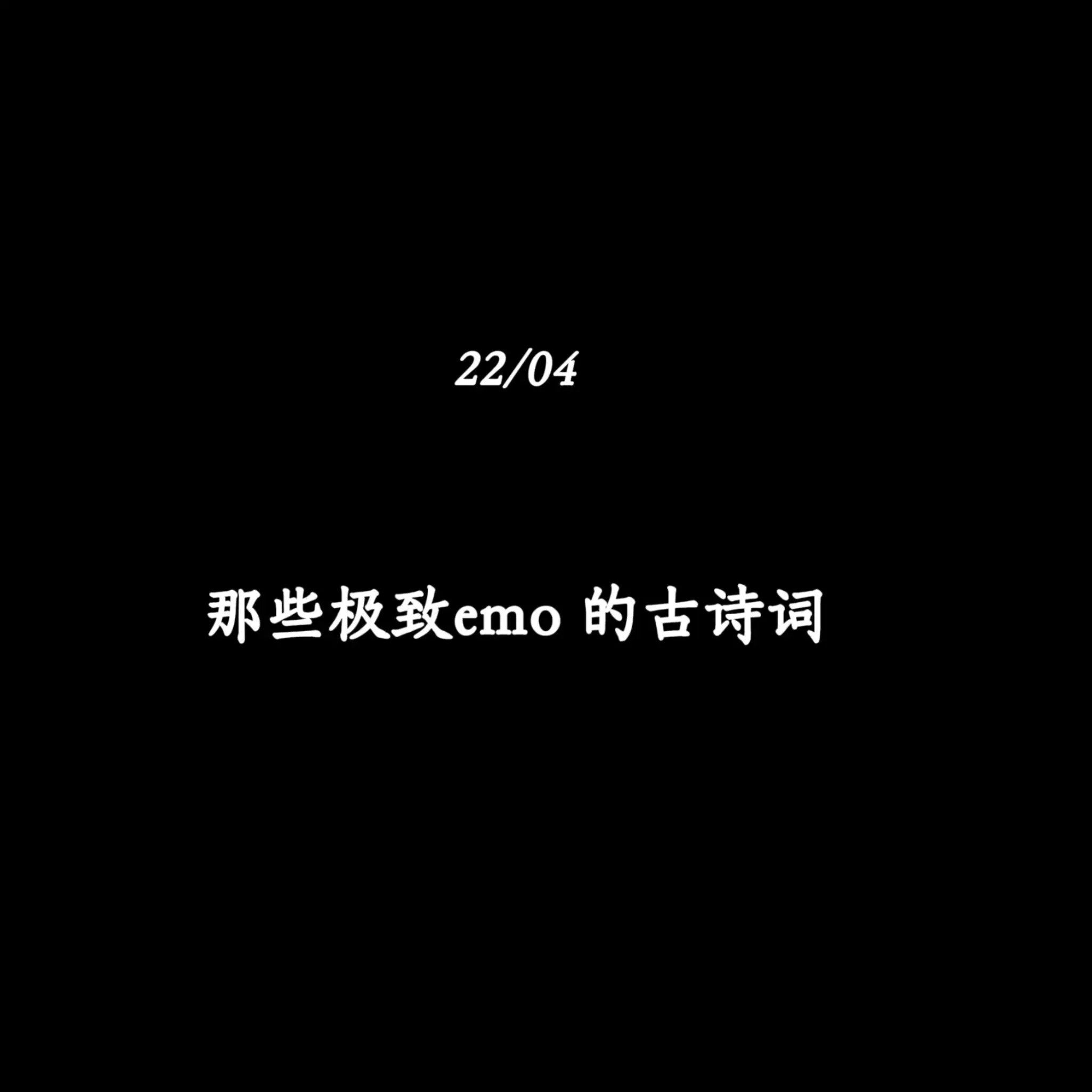 那些极致emo 的古诗词