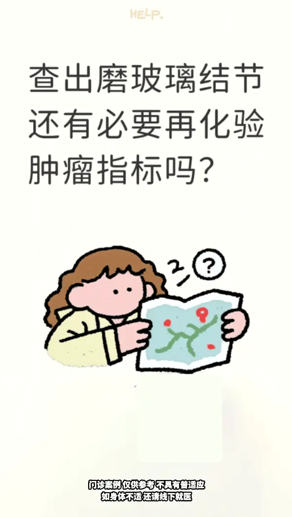 查出肺磨玻璃结节，不是 所有人都 必须查肿瘤标志物，它既不能一锤定音确...