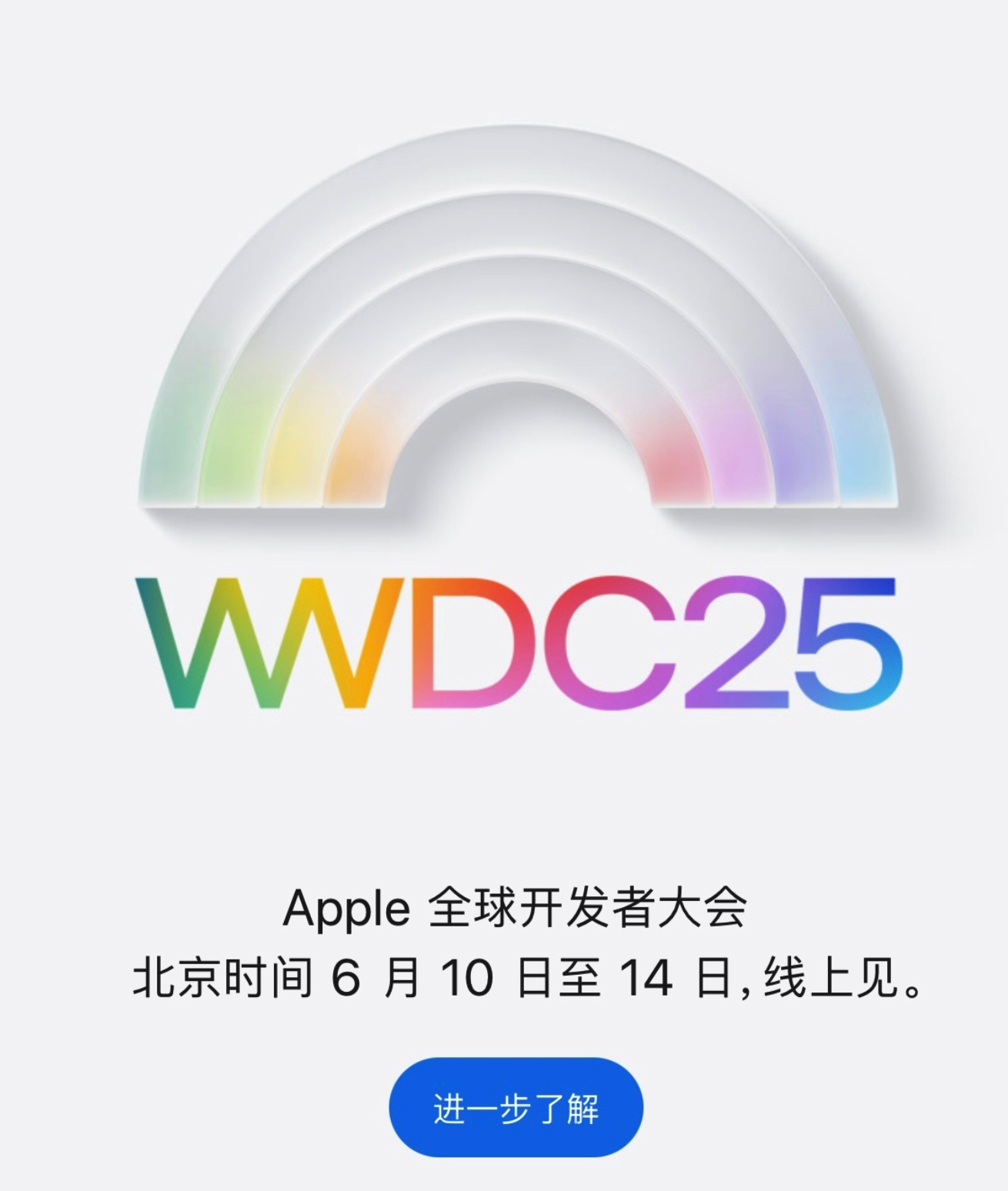 Apple WWDC 2025 海报壁纸海报上呈现出高斯模糊的圆弧效果，这不就和