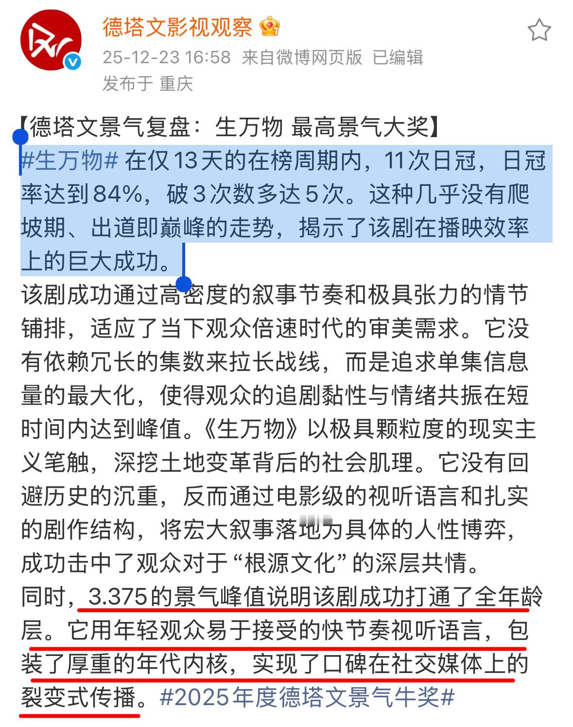 德塔文再度夸赞《生万物》年度最高景气大奖生万物 在仅13天的在榜周期内，11次日
