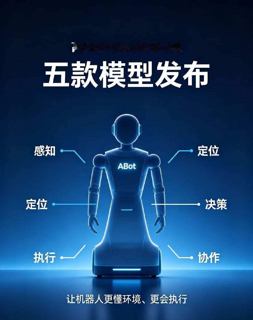 【高德ABot具身体系完成全栈升级】阿里发布五款具身智能机器人模型阿里高德官宣A