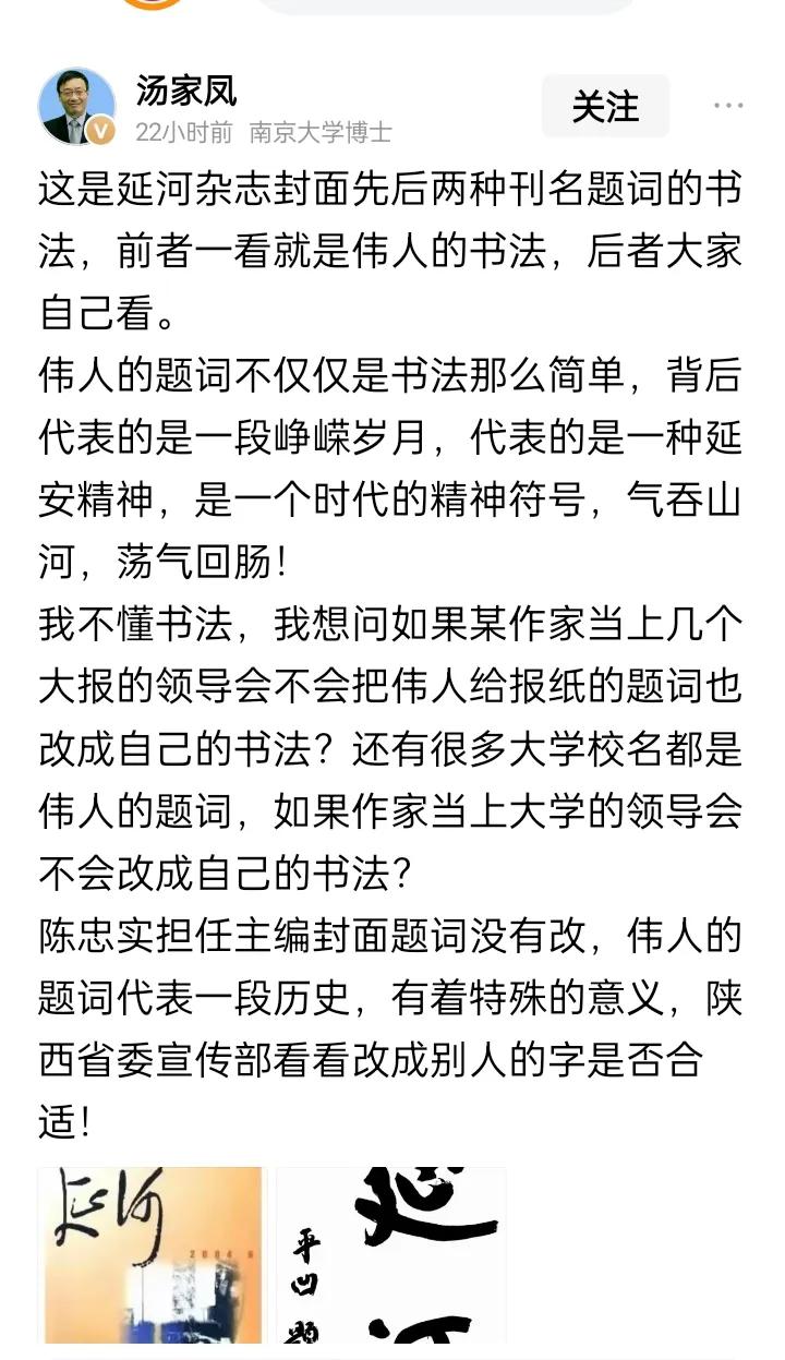 终于看懂这次《延河》争议为什么汤家凤这么愤怒。
 根本不是书法好不好看的问题，是