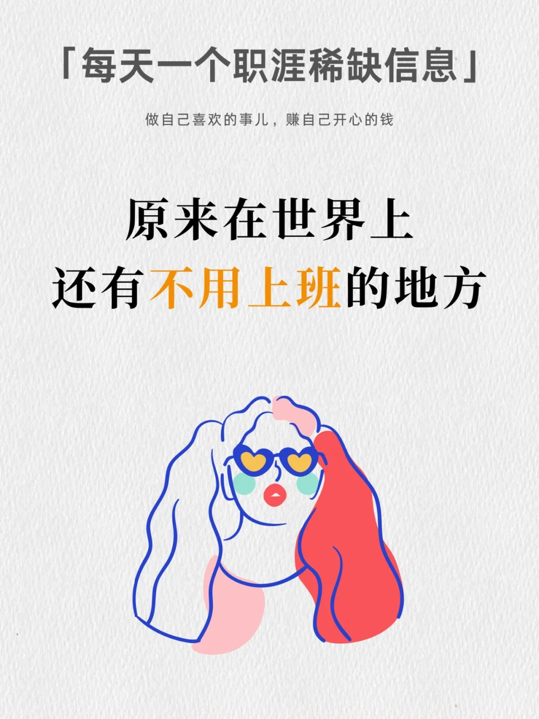 原来这世界上真的有不用坐班的地方！