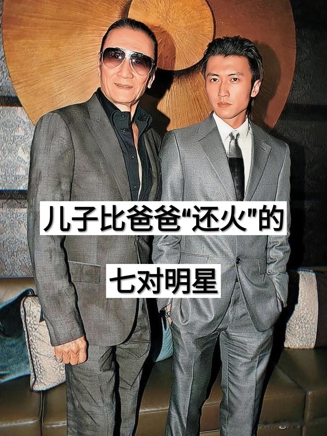 儿子比爸爸火多7对明星