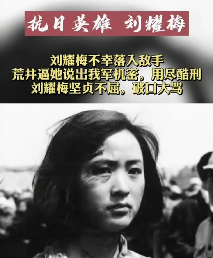 她是最悲壮的抗日女英雄刘耀梅，为了革命事业，献出了自己年轻的生命。英雄的精神永垂