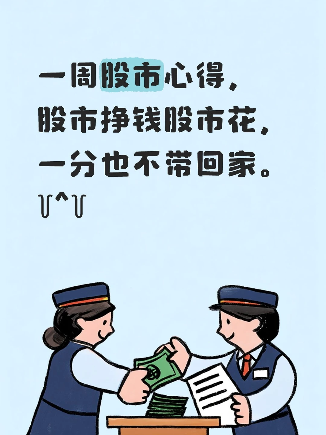 一周股市心得，股市挣钱股市花，一分也不带回家。꒦ິ^꒦ິ