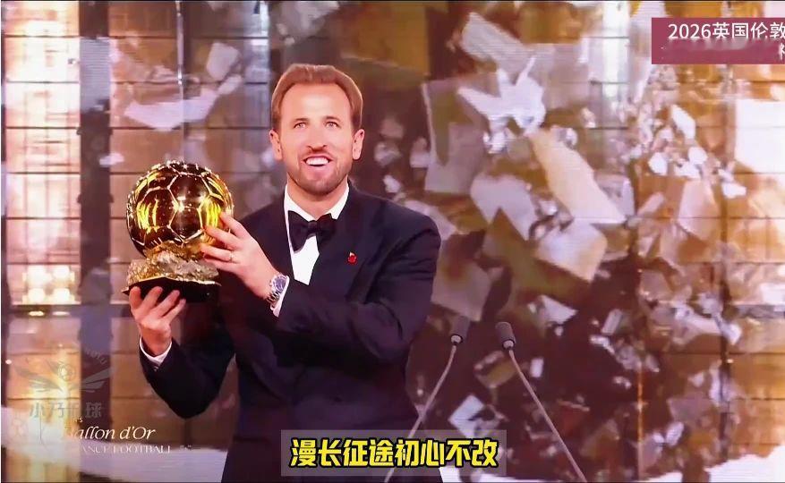 漫长征途初心不改！多年坚守终抵顶峰！凯恩2026金球加冕！