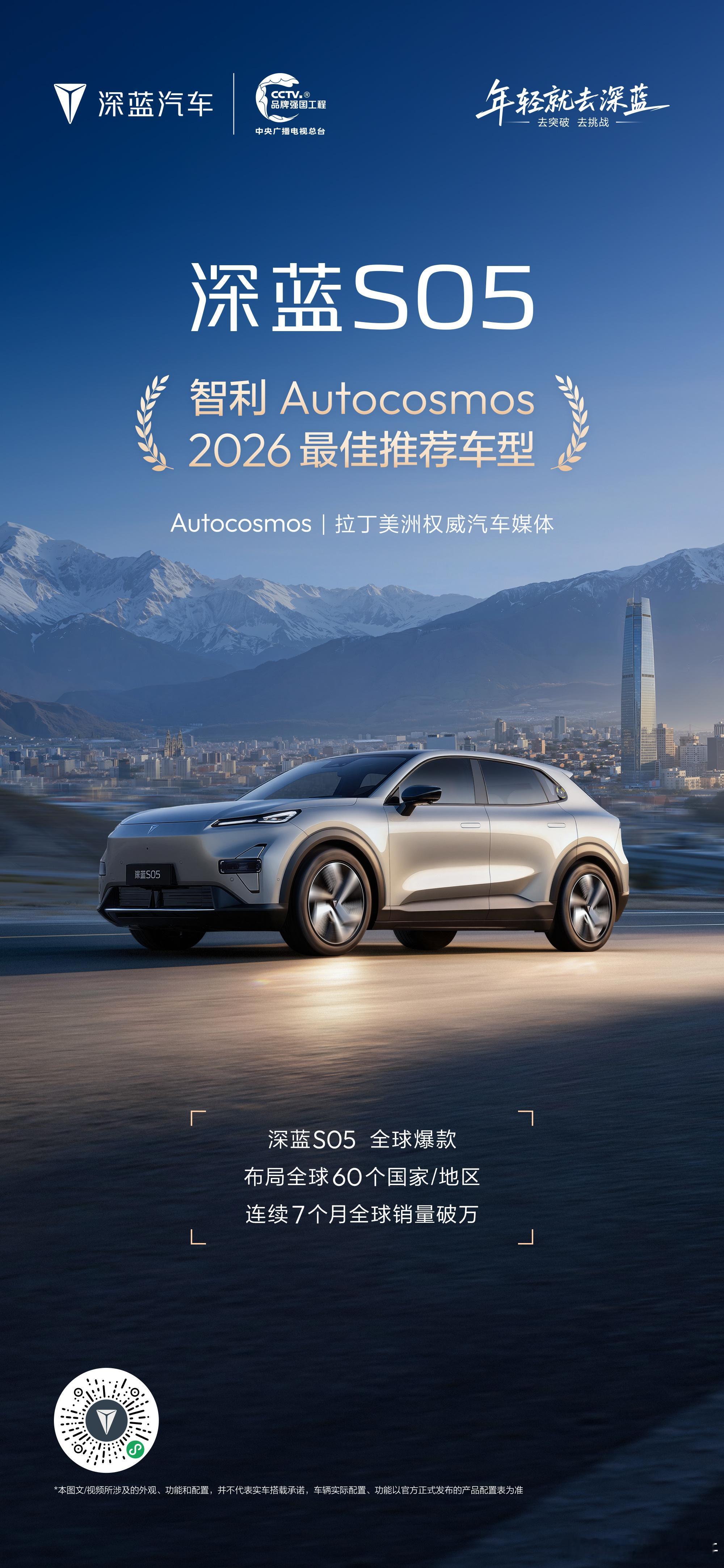 深蓝S05 荣获Autocosmos2026最佳推荐车型拉美权威汽车媒体认证以卓