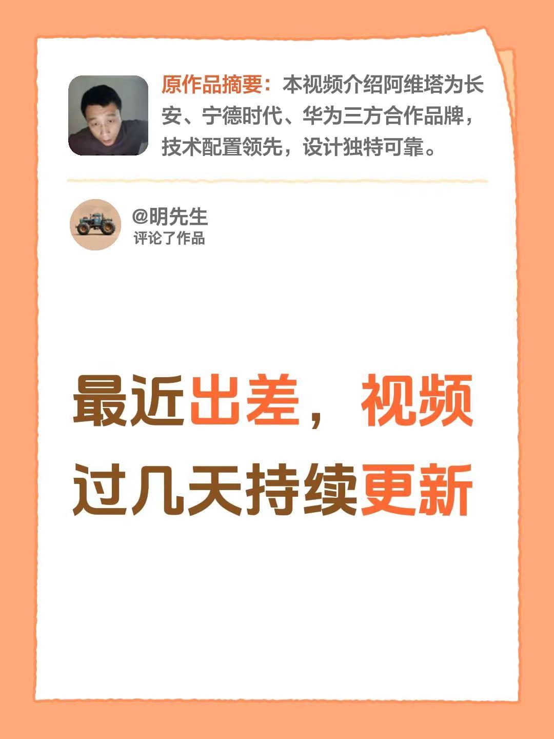 我评论了@明先生 的作品：最近出差，视频过几天持续更新