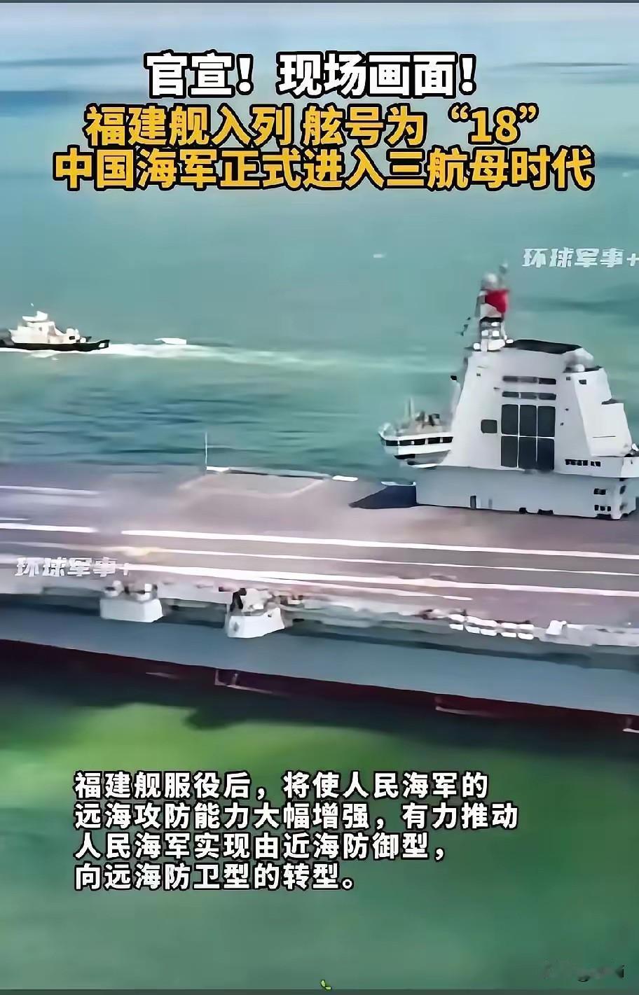特大新闻！
特大新闻，特大新闻，过来看一看，过来瞧一瞧。中国第三艘航空母舰福建舰