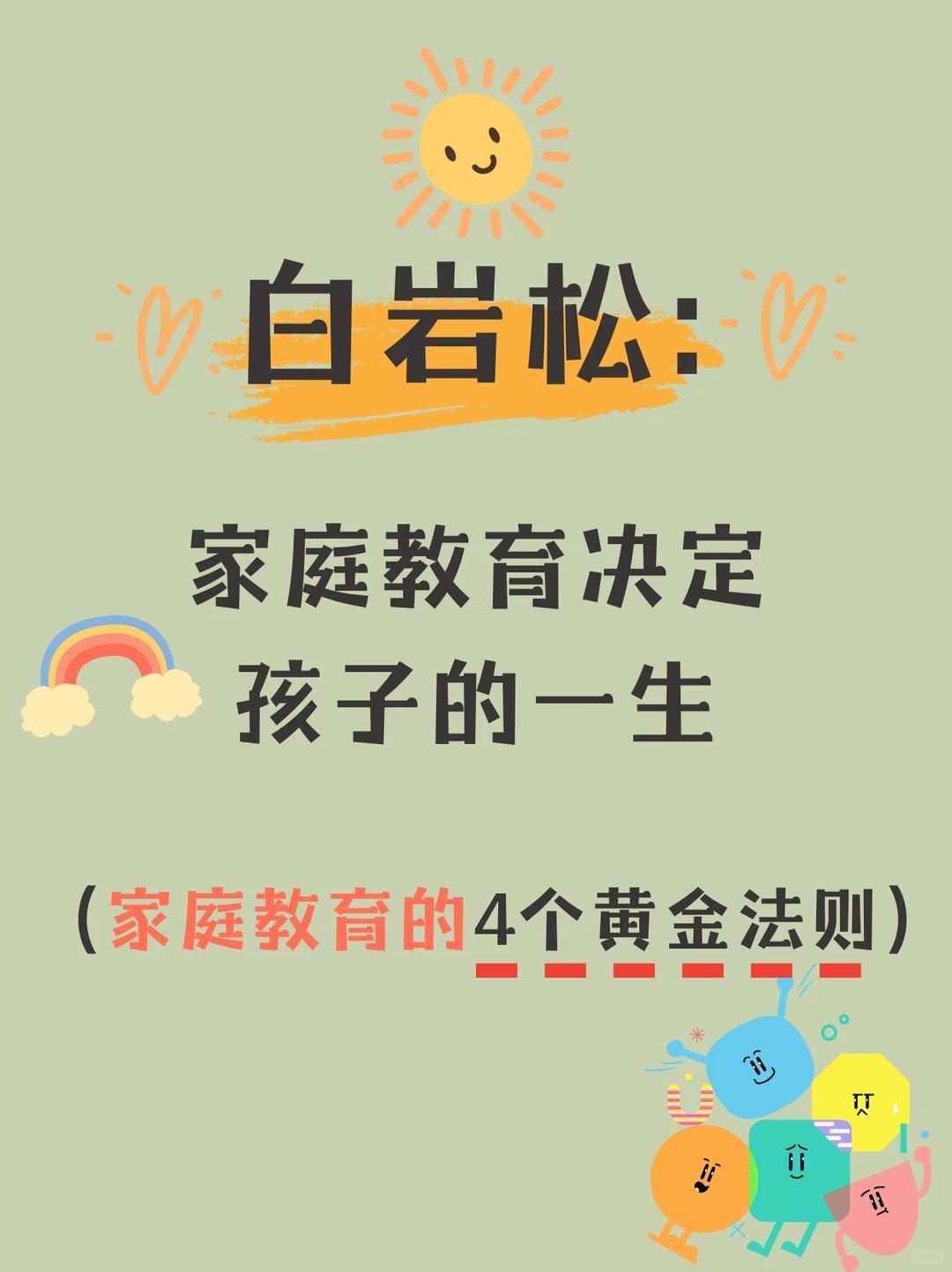 5 个越早知道越好的家庭教育真相！！
🌵你留意到没，“别人家的孩子” 背后，往