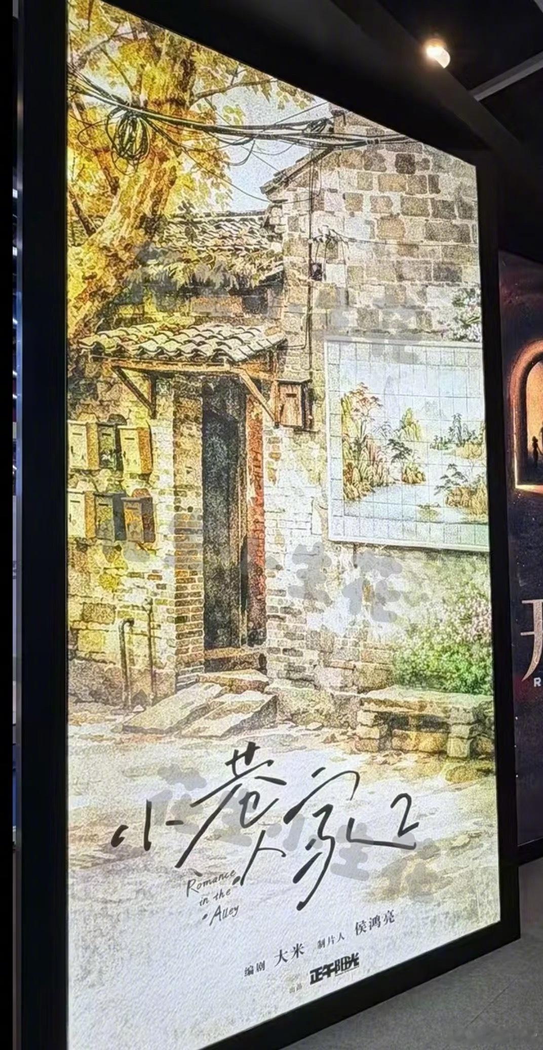 正午阳光拍《小巷人家2》了 