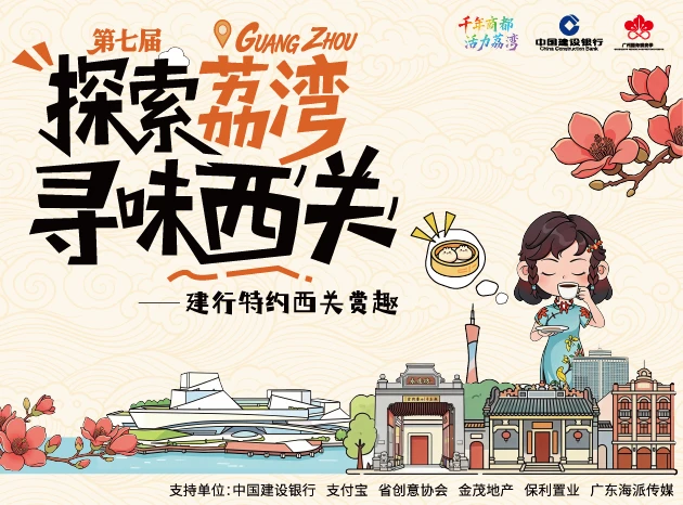 第七届 探索荔湾寻味西关 珠宝大奖揭幕