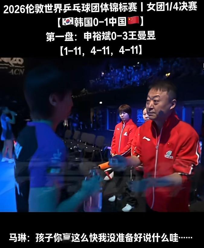马琳松弛感拉满！王曼昱赢太快，教练直接躺平
 
 
 
最近国乒赛场又出了个超有