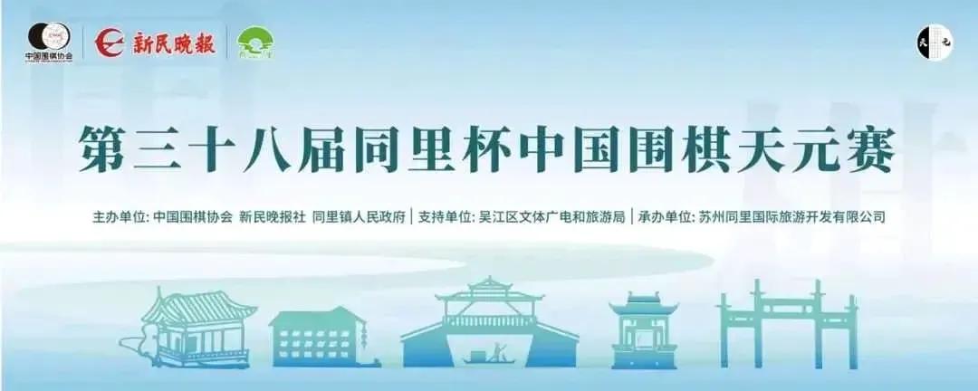 天元战~连李携手晋级



第38届同里杯中国围棋天元战四强战罢，连笑和李维清分